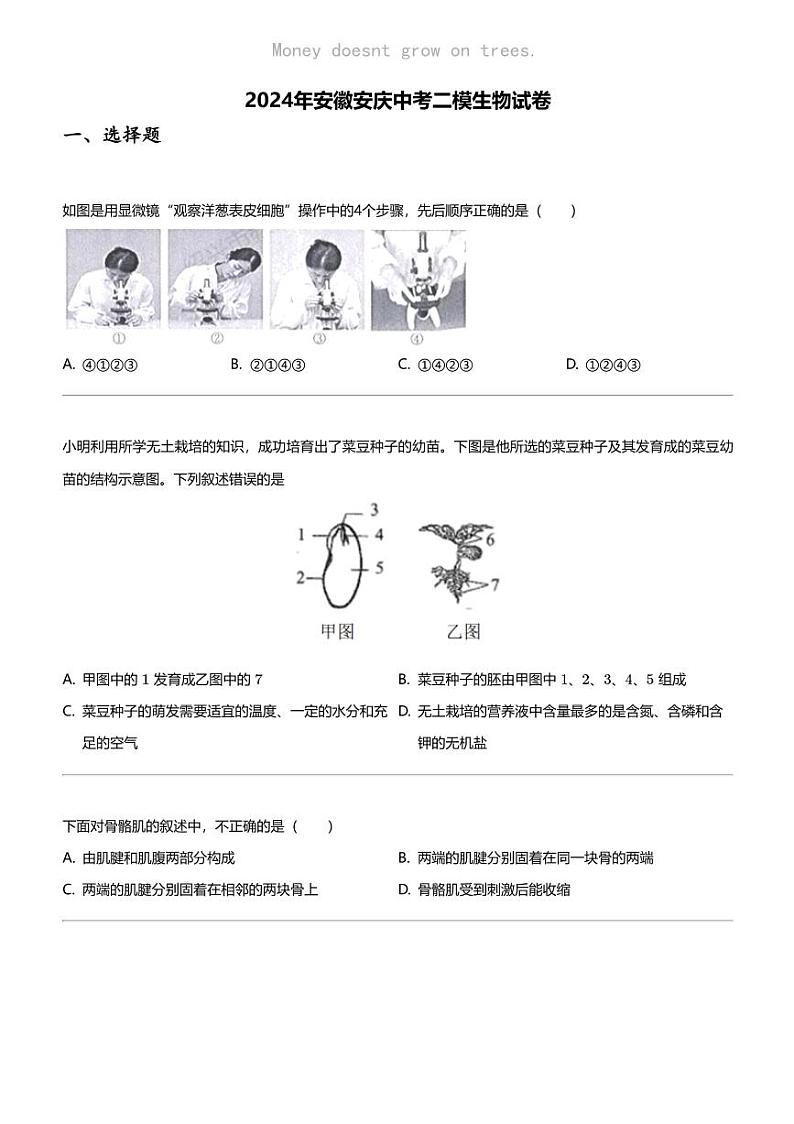 2024年安徽安庆中考二模生物试卷第1页