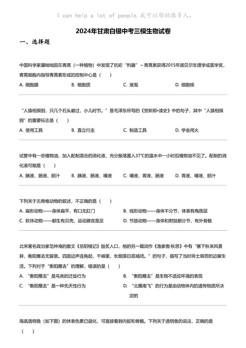 2024年甘肃白银中考三模生物试卷01