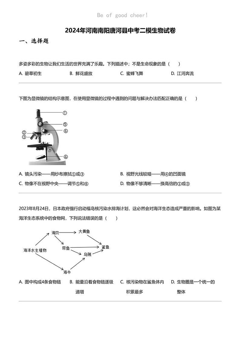 2024年河南南阳唐河县中考二模生物试卷01