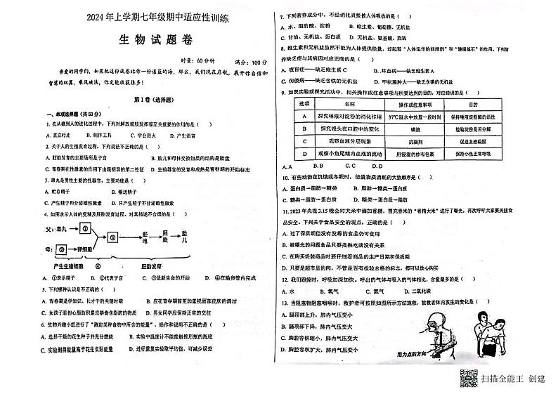 湖南省株洲市天元区部分校2023-2024学年七年级下学期期中考试生物试题第1页