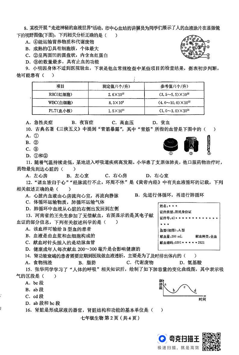 河南省淮阳中学2023-2024学年七年级下学期5月月考生物试题第2页
