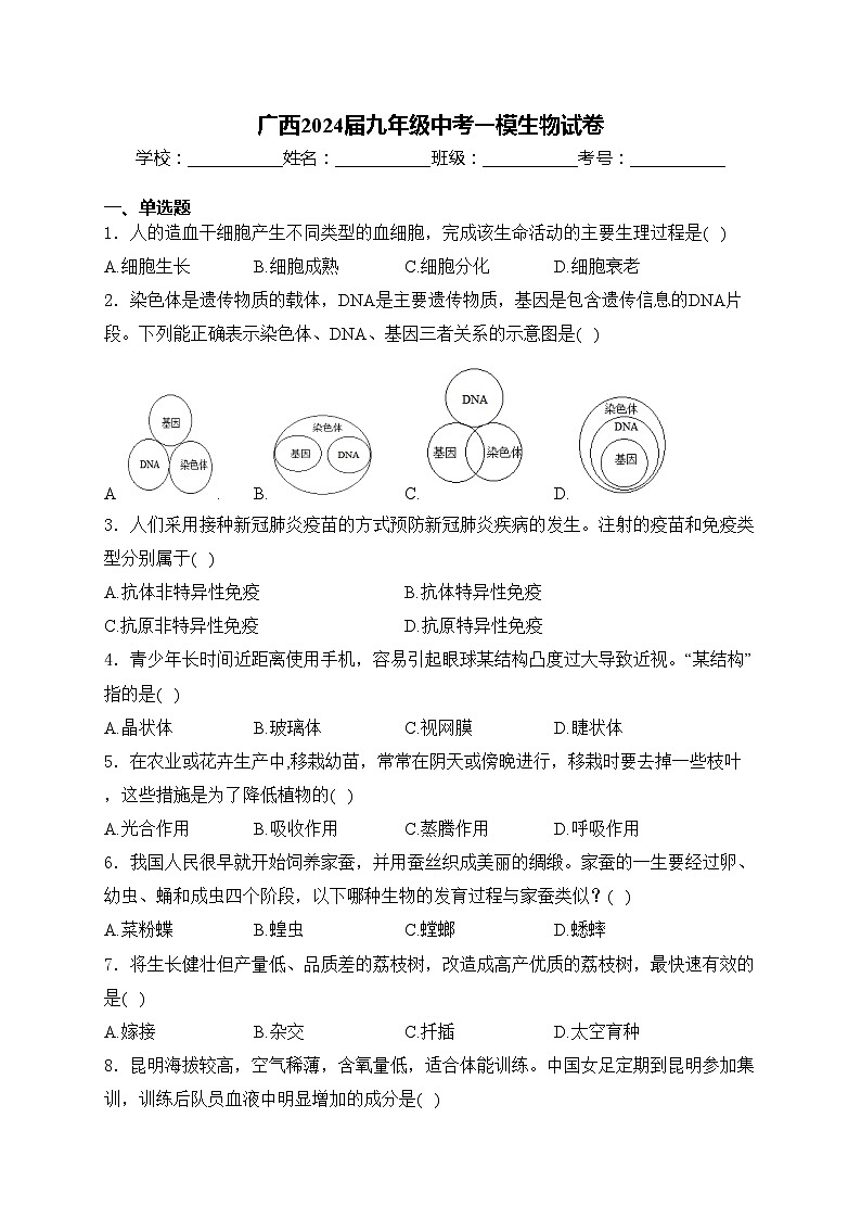 广西2024届九年级中考一模生物试卷(含答案)01