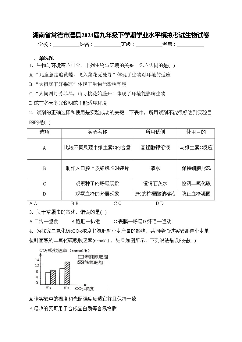 湖南省常德市澧县2024届九年级下学期学业水平模拟考试生物试卷(含答案)01