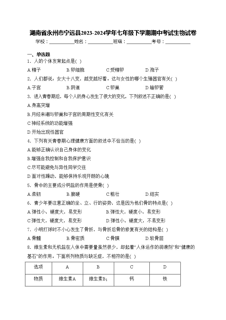 湖南省永州市宁远县2023-2024学年七年级下学期期中考试生物试卷(含答案)01