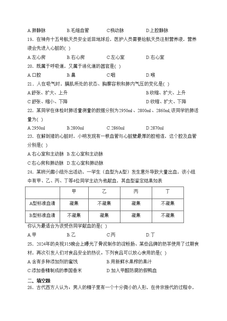 湖南省永州市宁远县2023-2024学年七年级下学期期中考试生物试卷(含答案)03