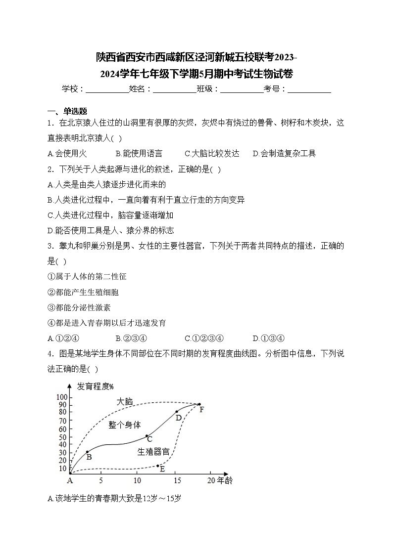 陕西省西安市西咸新区泾河新城五校联考2023-2024学年七年级下学期5月期中考试生物试卷(含答案)第1页