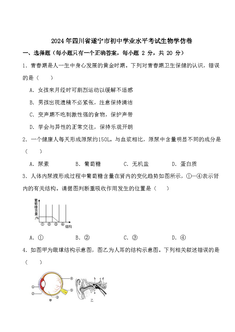 2024年四川省遂宁市初中学业水平考试生物学模拟卷01