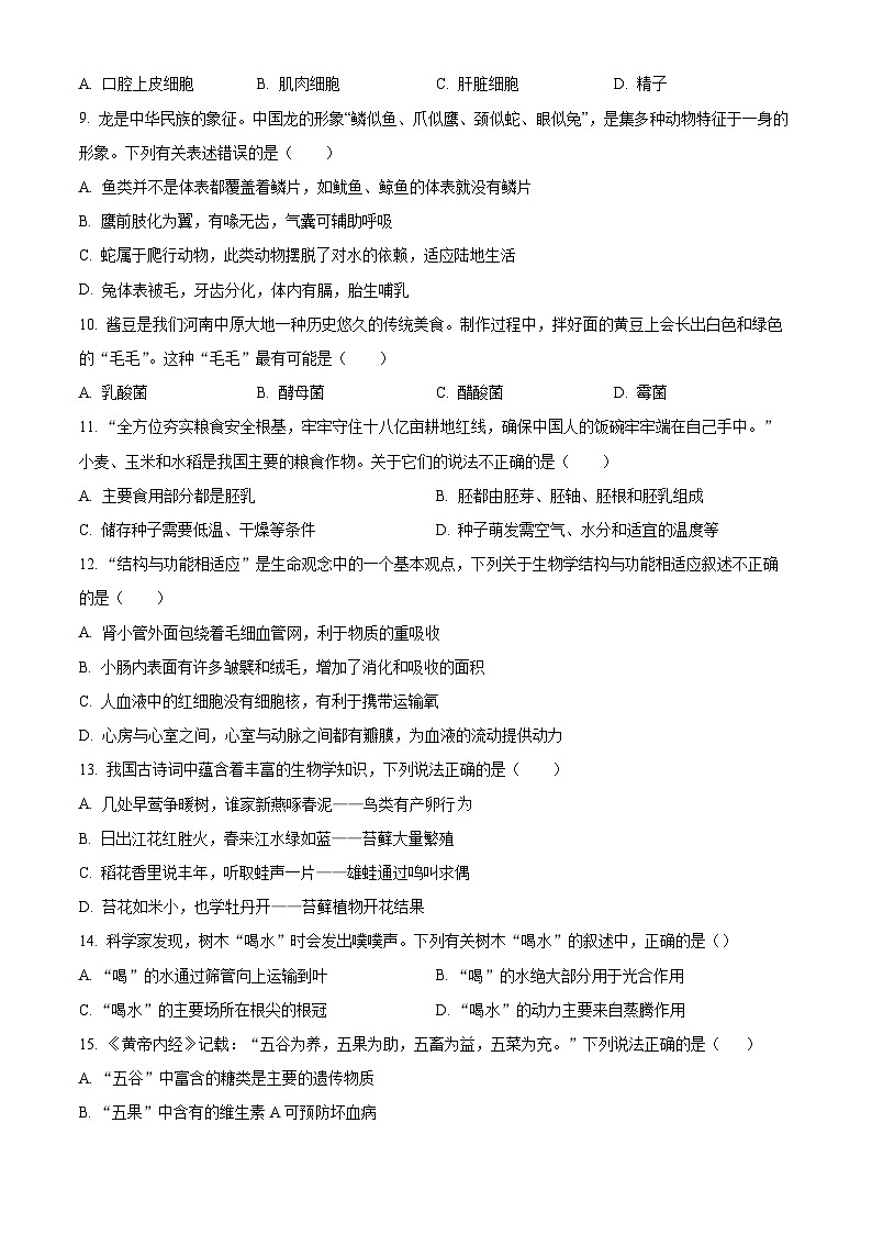 2024年河南省三门峡市中考二模生物试题（原卷版）第3页
