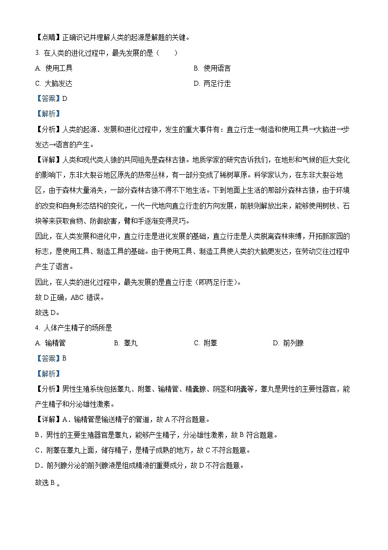 广东省河源市紫城第二中学2023-2024学年七年级下学期第一次月考生物试题02