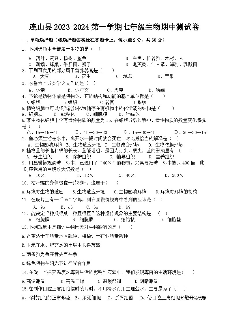广东省清远市连山县2023—2024学年七年级上学期期中测试生物试卷01