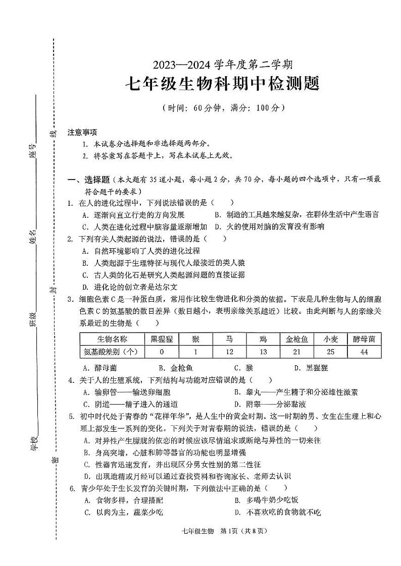 海南省海口市丰南中学2023-2024学年七年级下学期期中考试生物检测题01