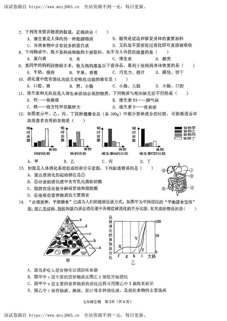 海南省海口市丰南中学2023-2024学年七年级下学期期中考试生物检测题02