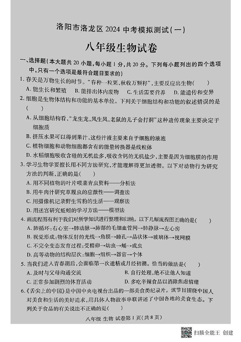 河南省洛阳市洛龙区2023-2024学年八年级第一次中考模拟考试生物试卷01