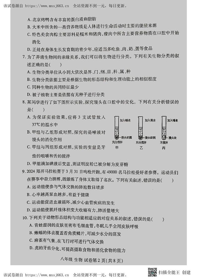 河南省洛阳市洛龙区2023-2024学年八年级第一次中考模拟考试生物试卷02