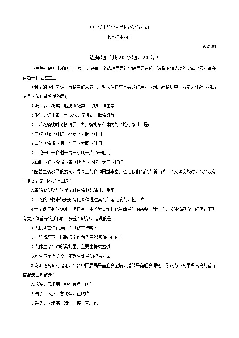 河南省新乡市卫辉市2023-2024学年七年级下学期4月份期中考试生物试题01