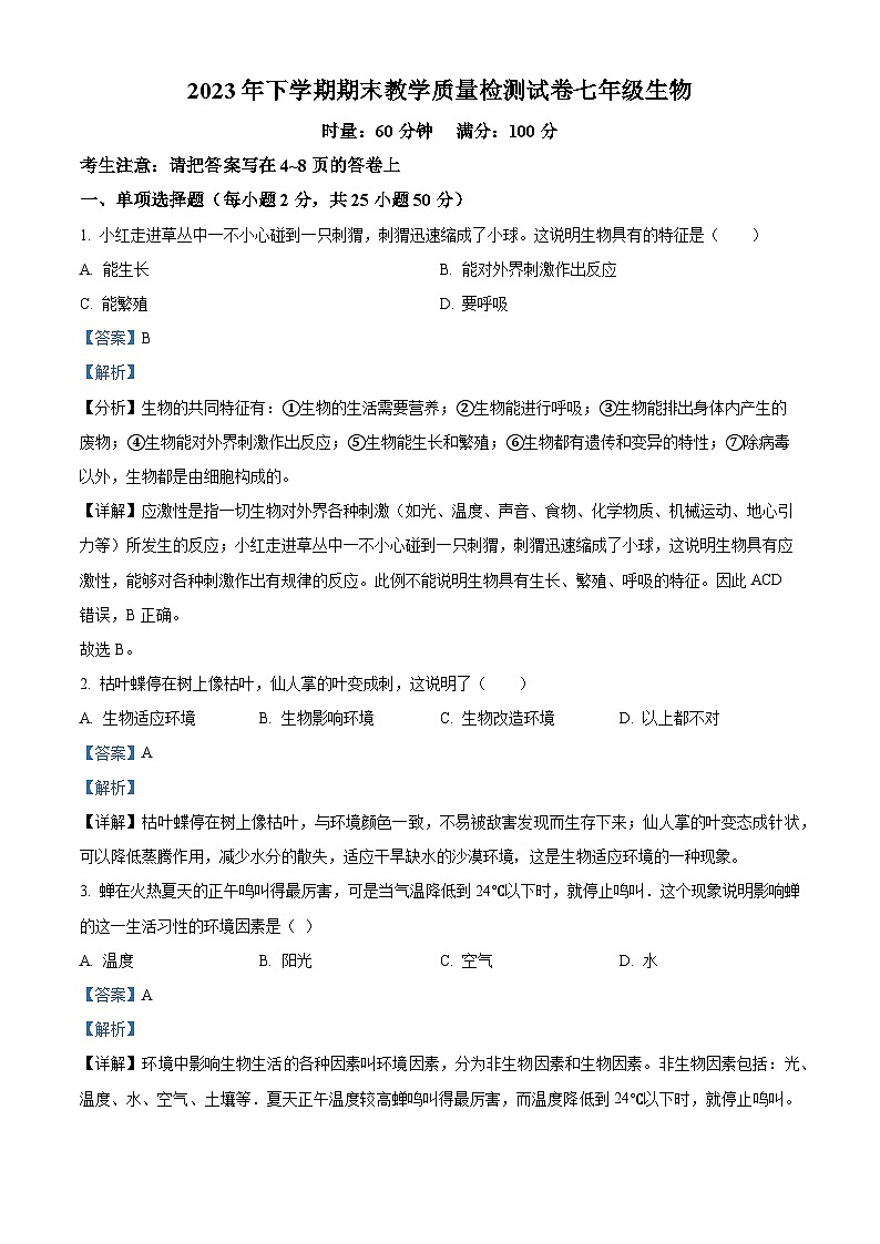 湖南省衡阳市衡南县2023-2024学年七年级上学期期末生物试题01