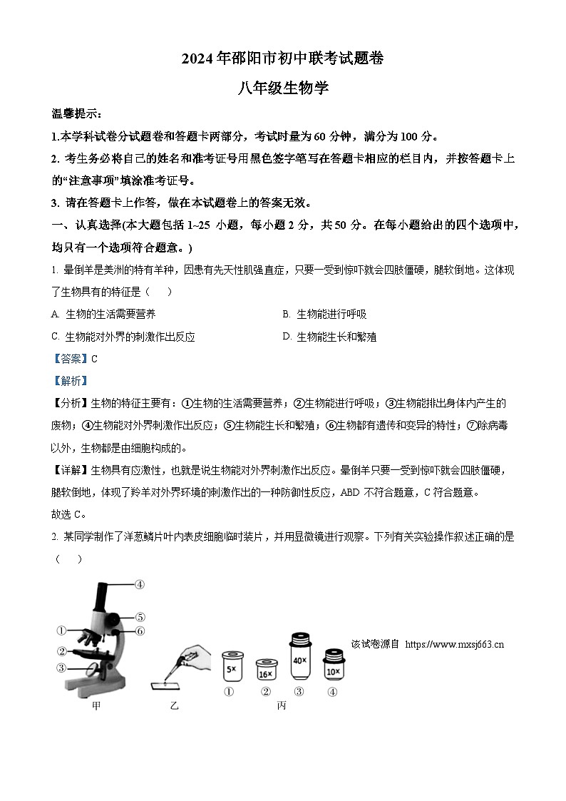 湖南省邵阳市2023-2024学年八年级上学期期末生物试题第1页