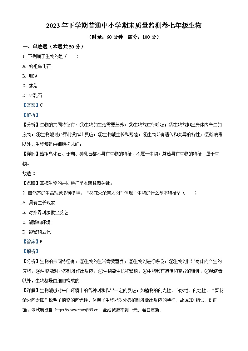 湖南省长沙市望城区2023-2024学年七年级上学期期末生物试题第1页