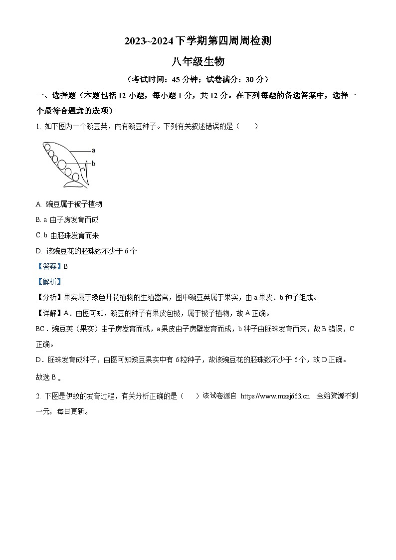 辽宁省海城市第六中学2023--2024学年八年级下学期第一次月考生物试题第1页