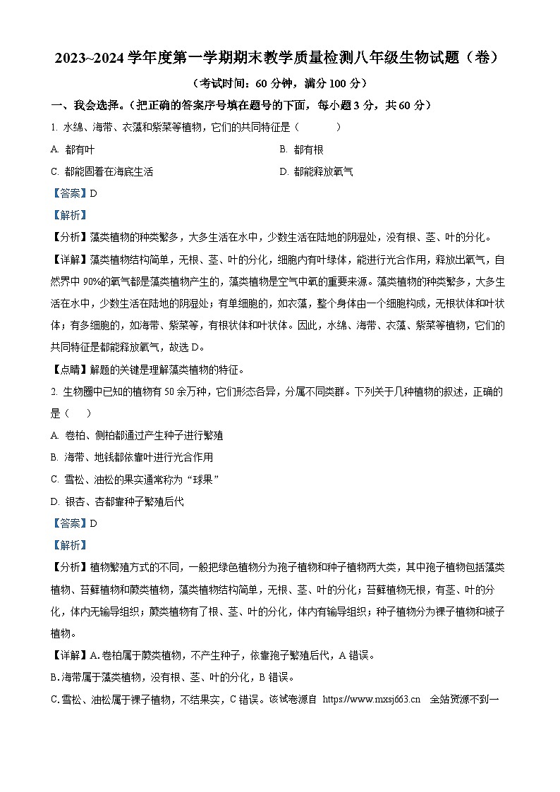 陕西省汉中市2023-2024学年八年级上学期期末生物试题01