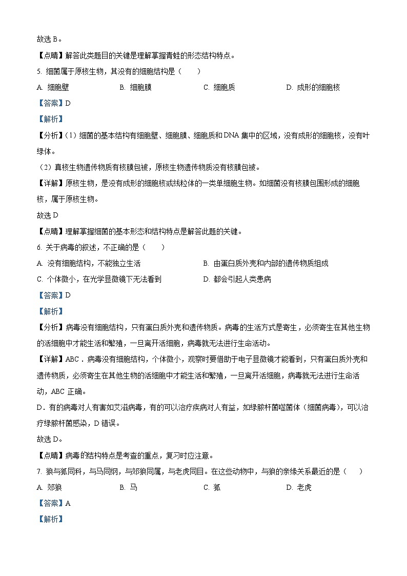 陕西省汉中市2023-2024学年八年级上学期期末生物试题03