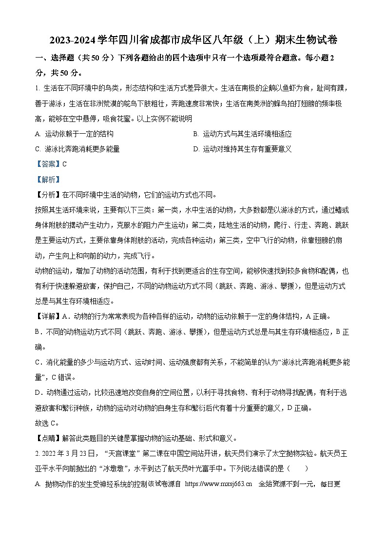 四川省成都市成华区2023-2024学年八年级上学期期末生物试题01