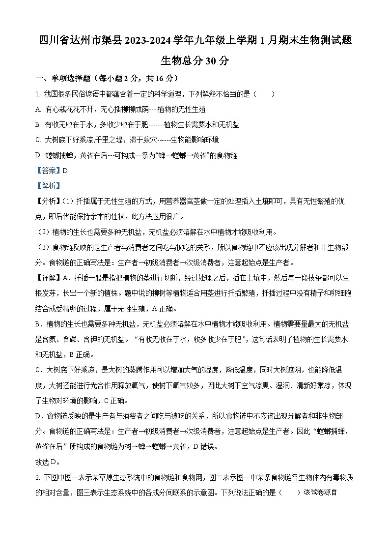 四川省达州市渠县2023-2024学年九年级上学期期末生物试题01