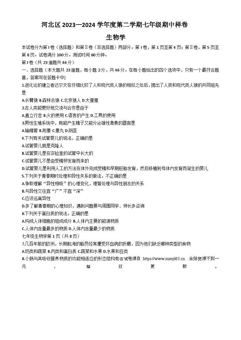 天津市河北区第二中学2023-2024学年七年级下学期期中考试生物试卷(无答案)第1页