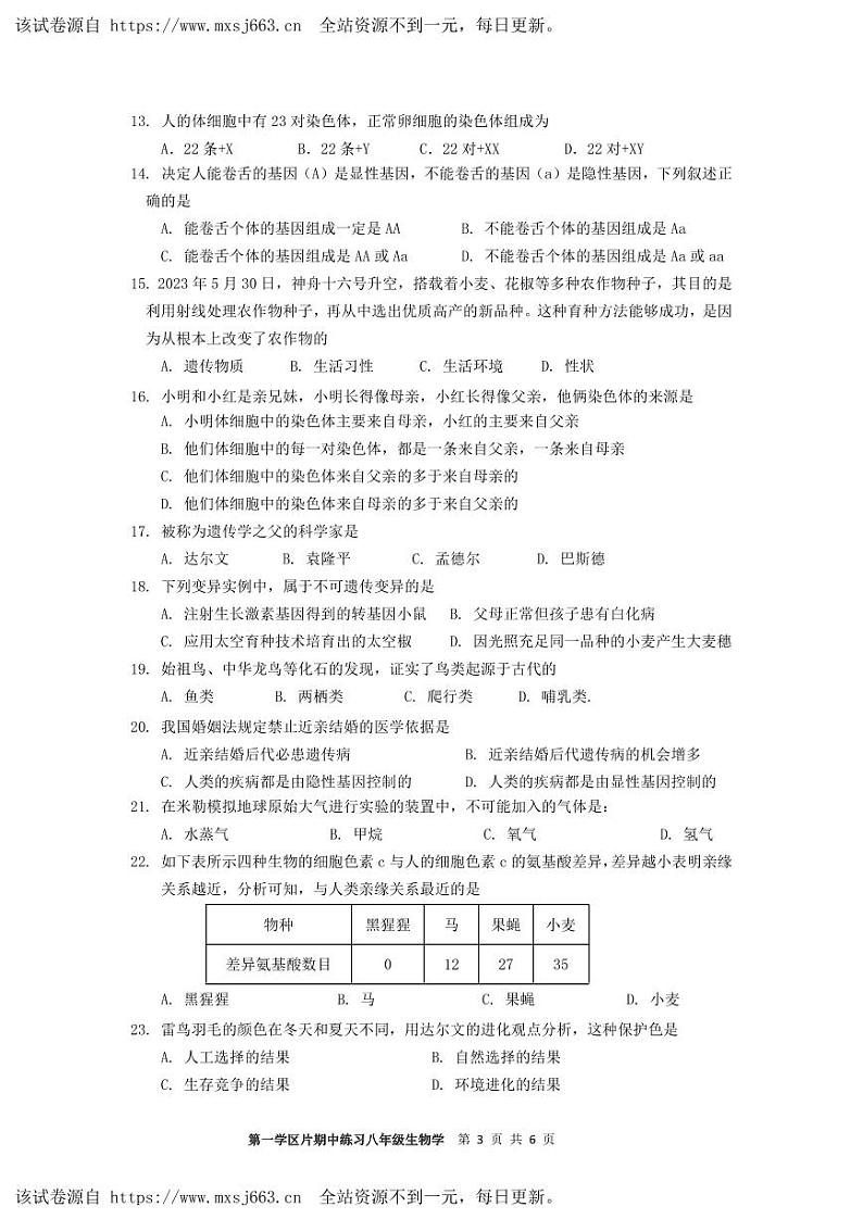 天津市宁河区第一学片2023~2024学年八年级下学期期中考试生物试卷第3页