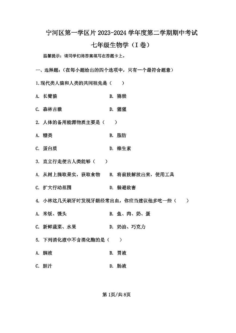 天津市宁河区第一学区片2023-2024学年七年级下学期期中考试生物试题01