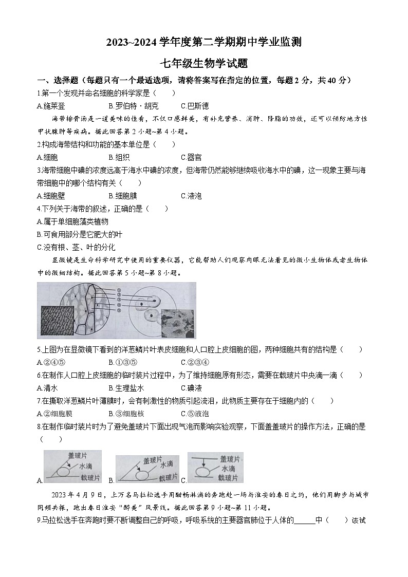 01，江苏省淮安市淮安区2023-2024学年七年级下学期期中学业监测生物试卷(无答案)第1页