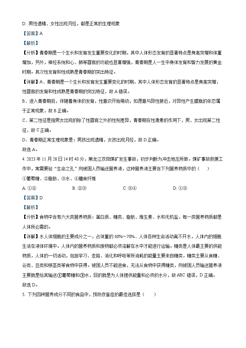 02，山东省青岛市实验初级中学2023-2024学年七年级下学期期中生物试题03
