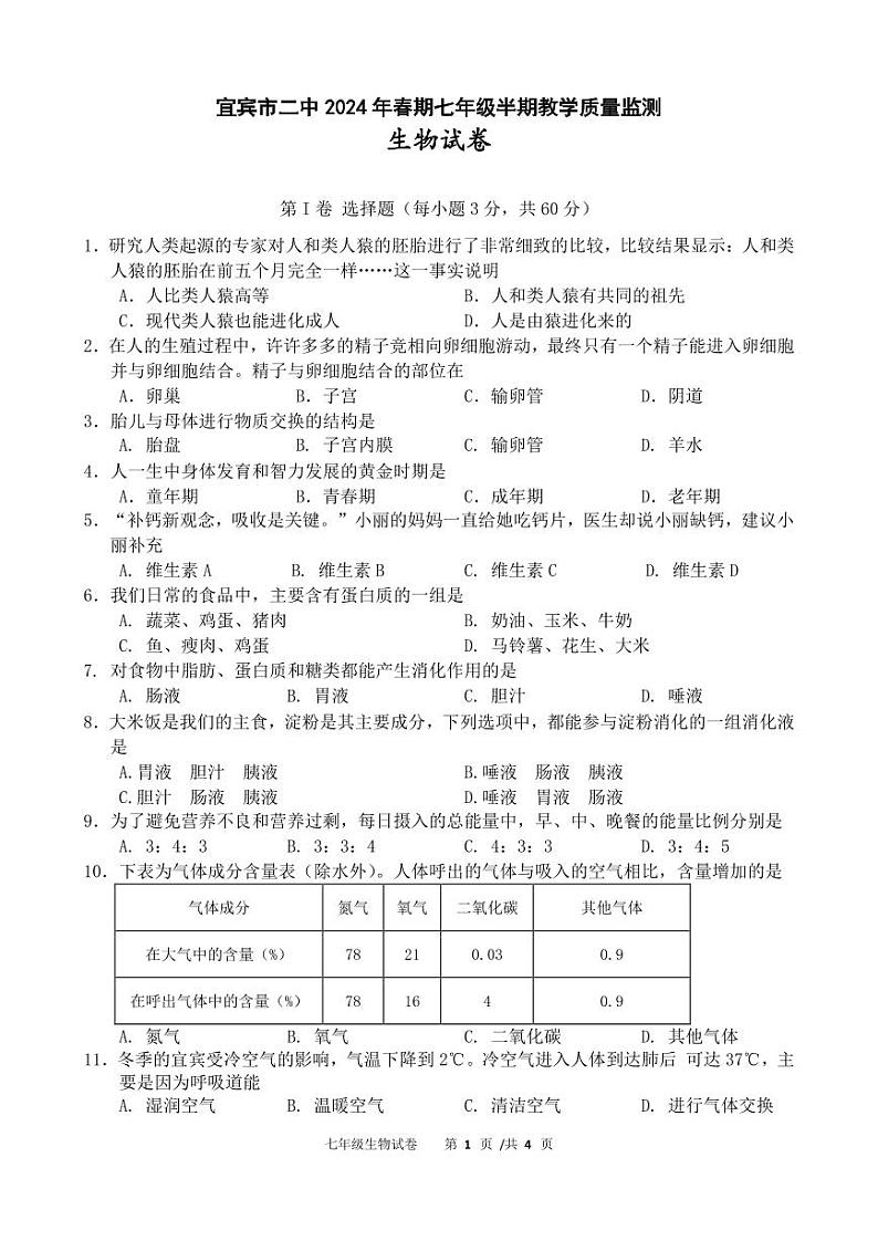 02，四川省宜宾市第二中学校2023-2024学年七年级下学期期中生物试题第1页