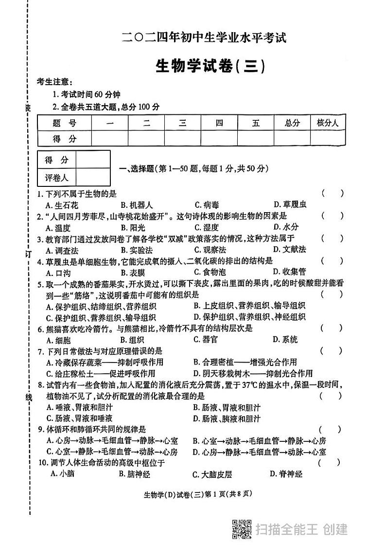 03，2024年黑龙江省虎林市迎春实验学校中考生物模拟试卷第1页
