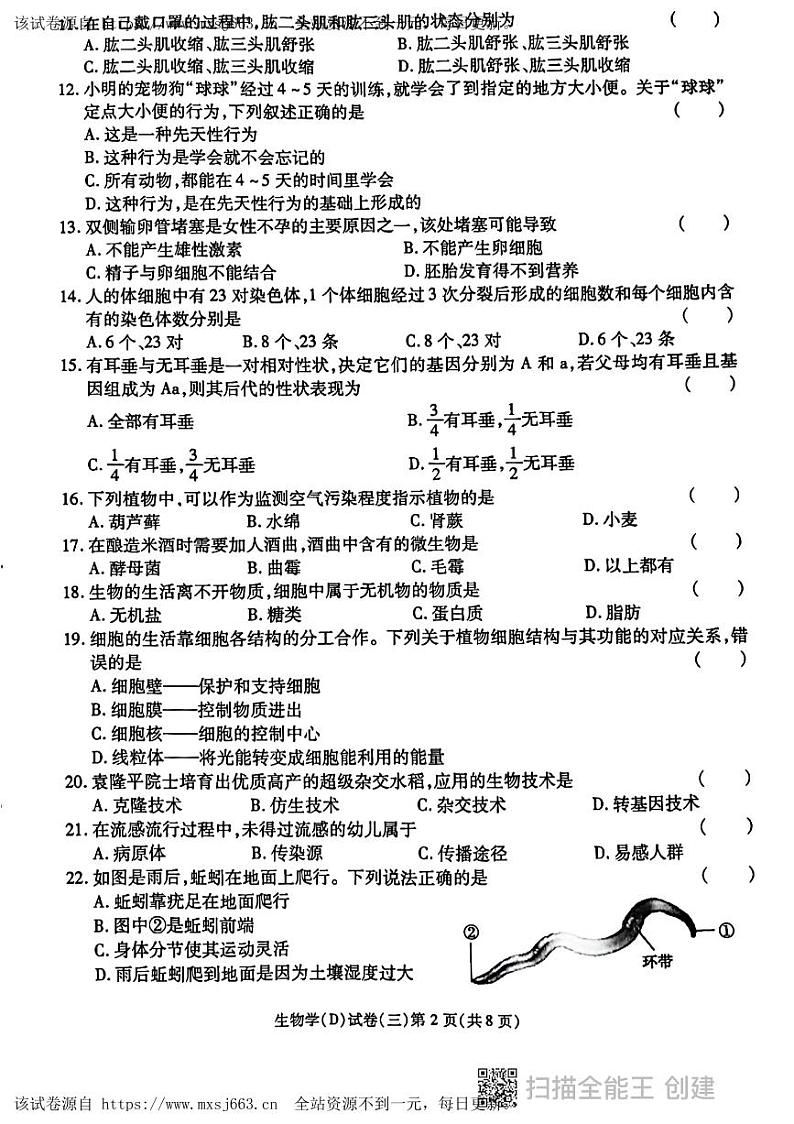 03，2024年黑龙江省虎林市迎春实验学校中考生物模拟试卷第2页