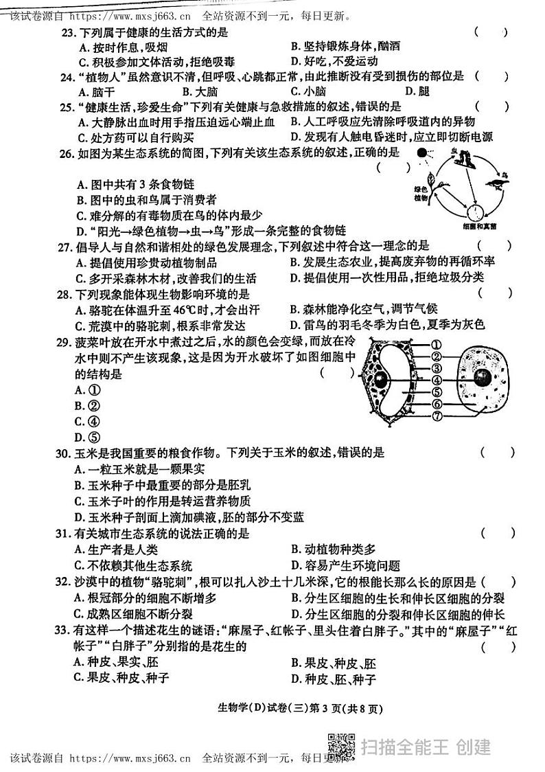 03，2024年黑龙江省虎林市迎春实验学校中考生物模拟试卷第3页