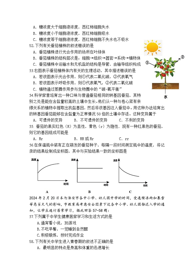 04，2024年江苏省淮安市开明教育集团中考生物模拟试卷03