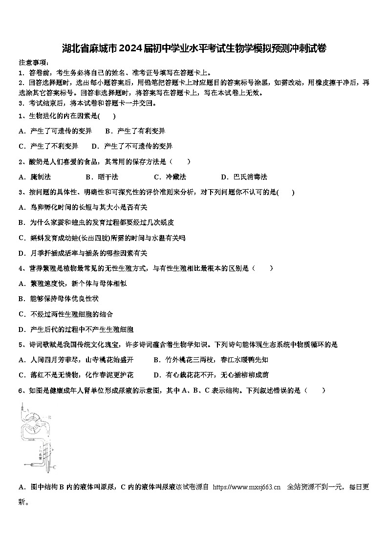 05，2024年湖北省麻城市初中学业水平考试生物学模拟预测冲刺试卷第1页