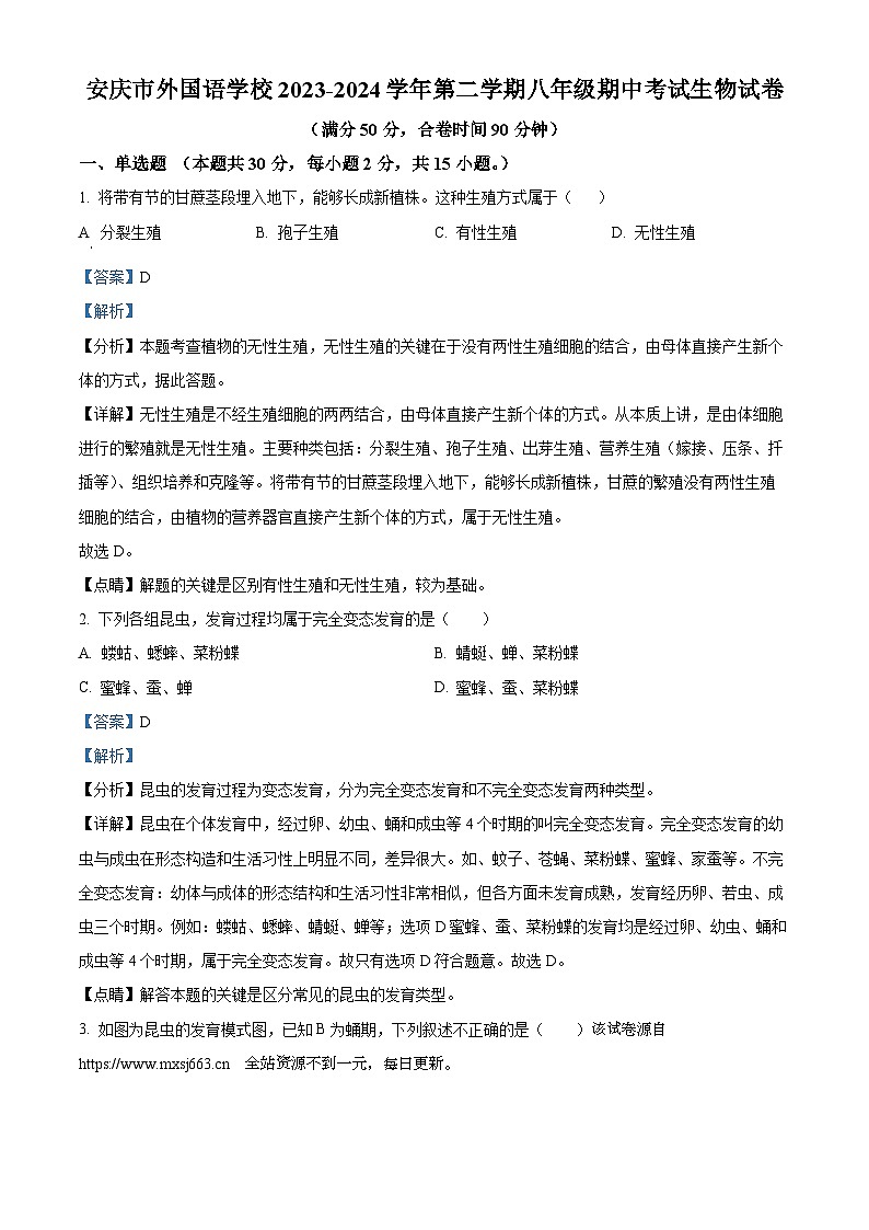 05，安徽省安庆市外国语学校2023-2024学年八年级下学期期中生物试题第1页