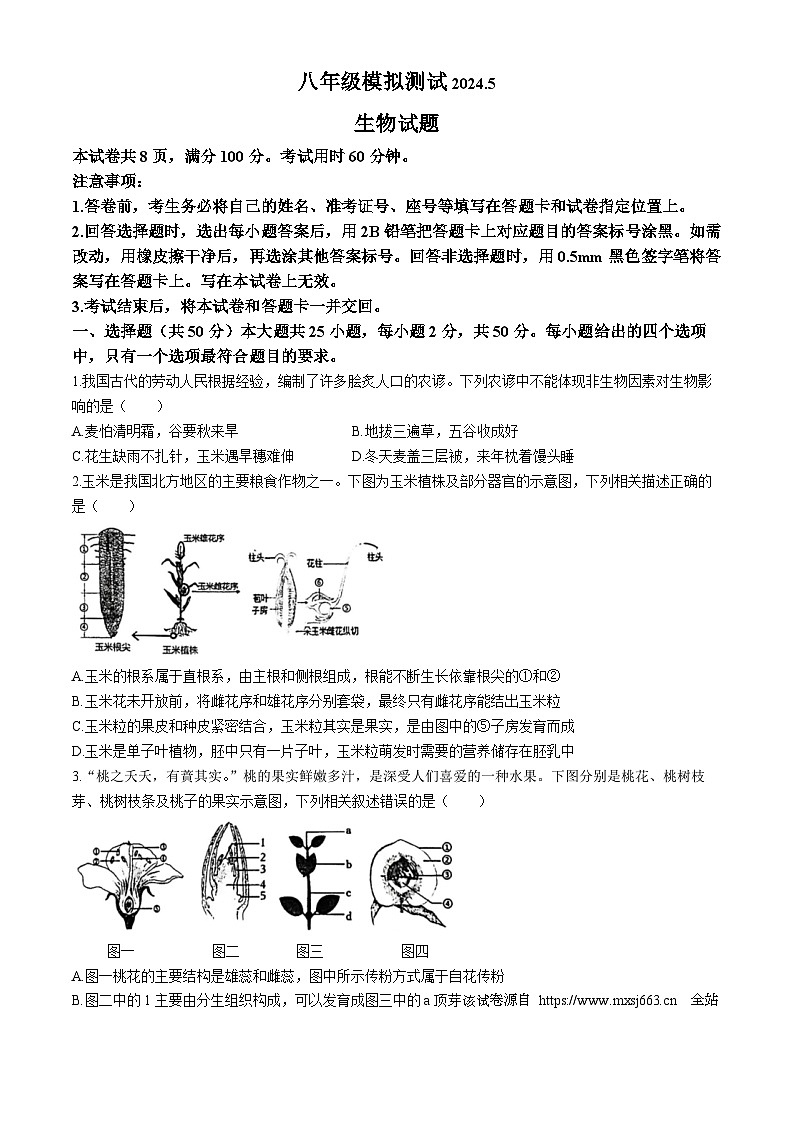 06，山东省济南市市中区2023-2024学年中考二模生物试题(无答案)第1页