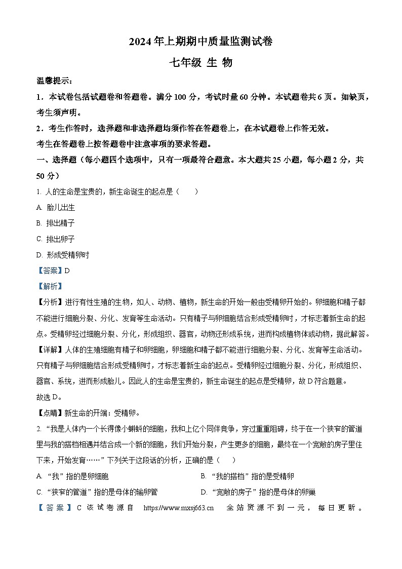 18，湖南省永州市新田县2023-2024学年七年级下学期期中生物试题第1页