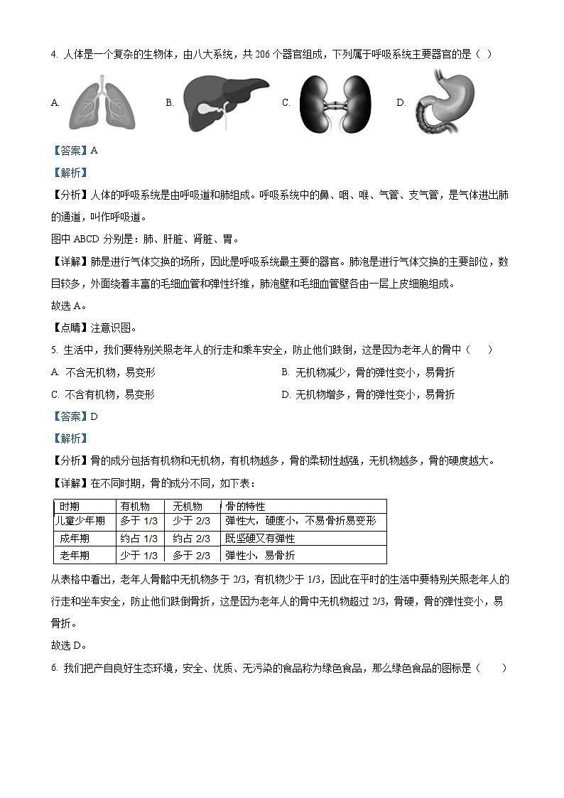 18，湖南省永州市新田县2023-2024学年七年级下学期期中生物试题第3页
