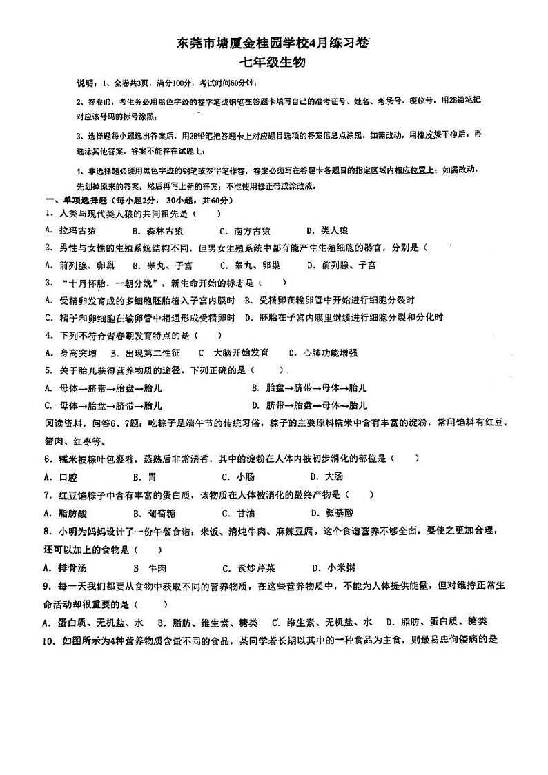 04，2024年广东省东莞市塘厦金桂园学校七年级下学期4月份生物段考试卷第1页