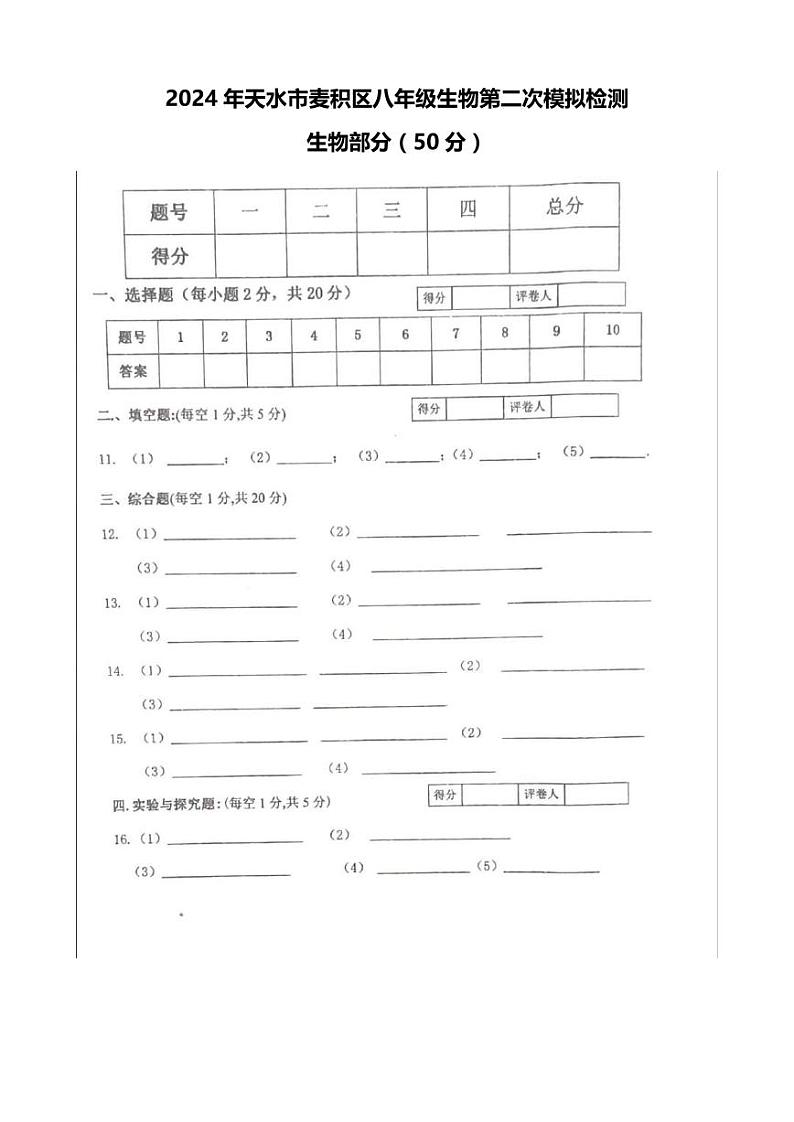 07，2024年甘肃省天水市麦积区中考二模生物试题01