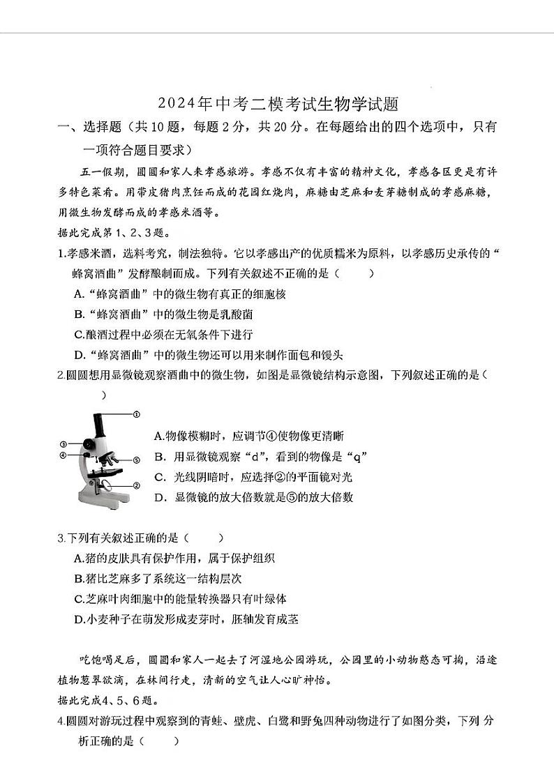 08，2024年湖北省孝感市高新区中考二模考试生物学试题01