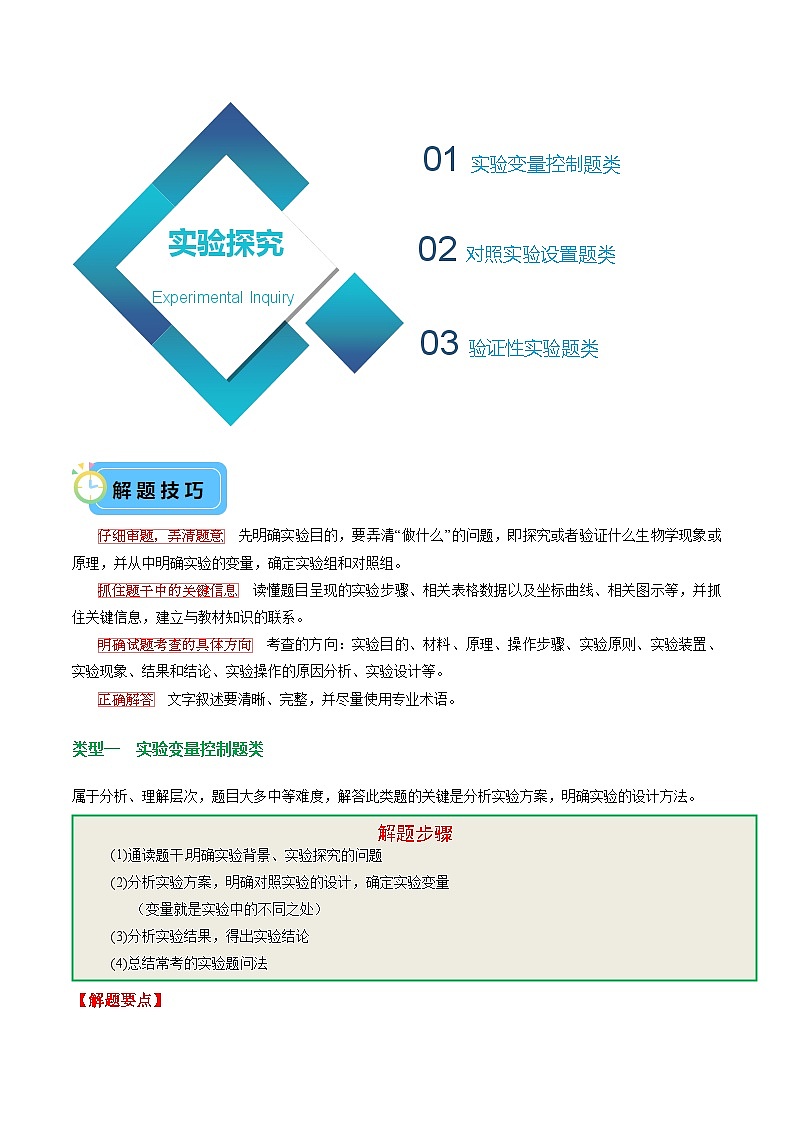 中考生物 题型03 实验探究（讲练）（原卷版+解析版）02