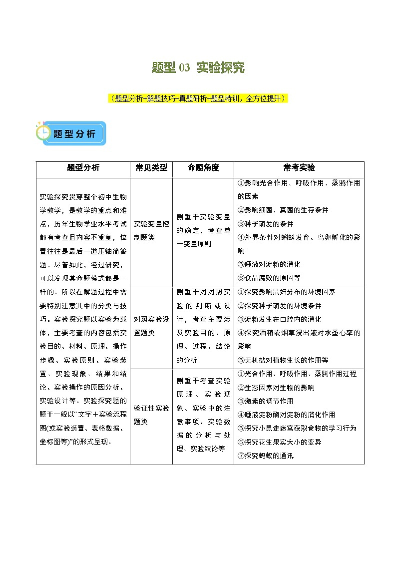 中考生物 题型03 实验探究（讲练）（原卷版+解析版）01