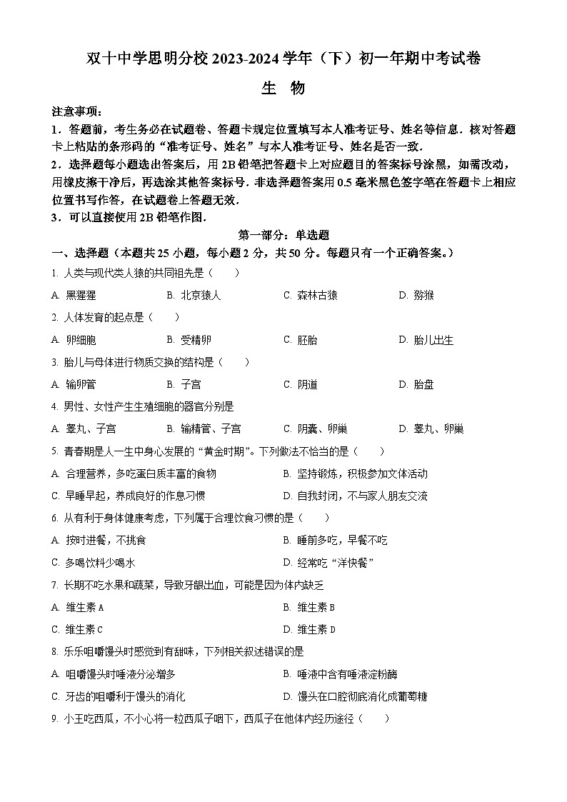 福建省厦门双十中学思明分校2023-2024学年七年级下学期期中生物试题（原卷版）第1页