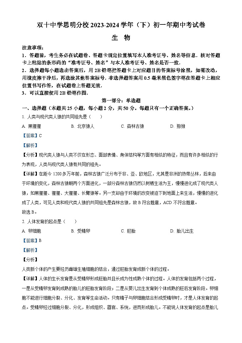 福建省厦门双十中学思明分校2023-2024学年七年级下学期期中生物试题（解析版）第1页
