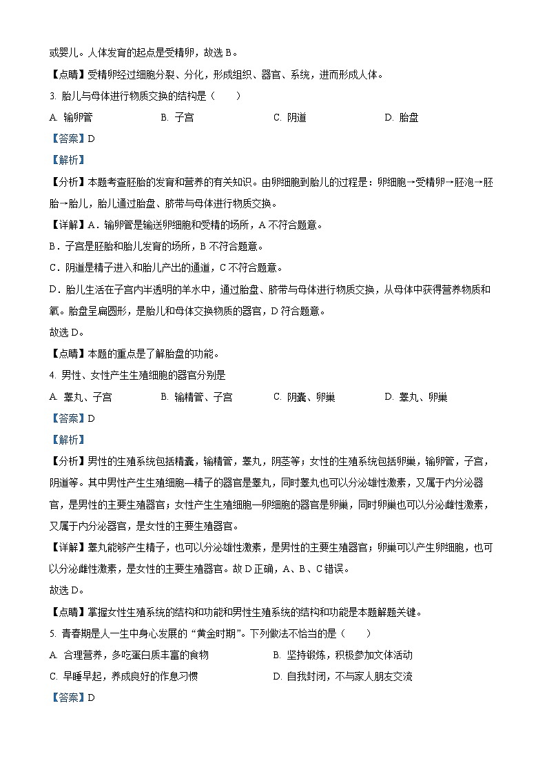 福建省厦门双十中学思明分校2023-2024学年七年级下学期期中生物试题（解析版）第2页
